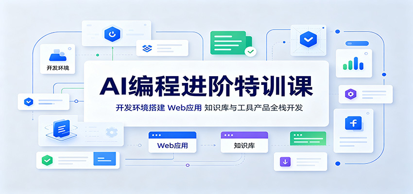 AI编程进阶特训课：开发环境搭建，Web应用、知识库与工具产品全栈开发-创业资源网