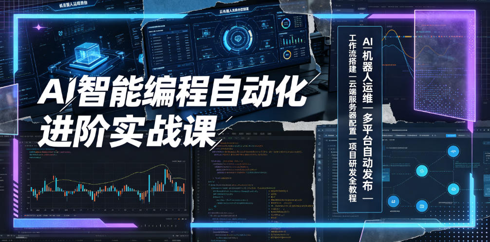 AI智能编程自动化进阶实战课|AI机器人运维、多平台自动发布、工作流搭建、云端服务器配置与项目研发全教程-创业资源网