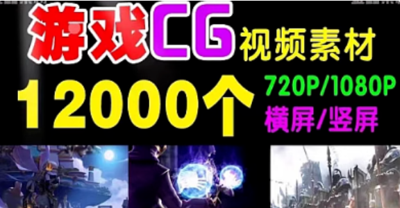 游戏CG人物动画动漫热门 快手无水印自媒体剪辑抖音短视频素材-创业资源网