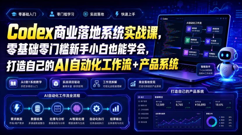 Codex商业落地系统实战课,零基础零门槛新手小白也能学会,打造自己的AI自动化工作流+产品系统-创业资源网