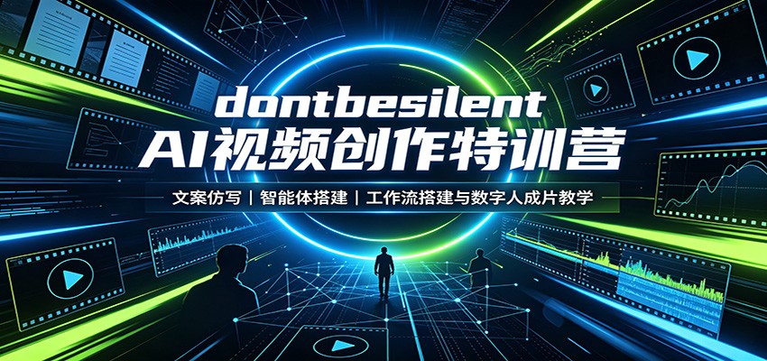 dontbesilent AI视频创作特训营：文案仿写，智能体搭建，工作流搭建与数字人成片教学-创业资源网