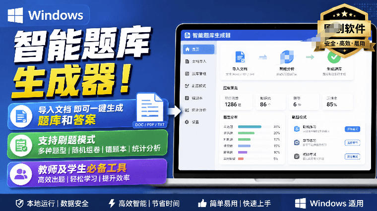 Windows智能题库生成器!导入文档一键生成题库和答案,并支持刷题模式,教师及学生必备工具原创 Windows智能题库生成器!导入文档一键生成题库和答案,并支持刷题模式,教师及学生必备工具原创