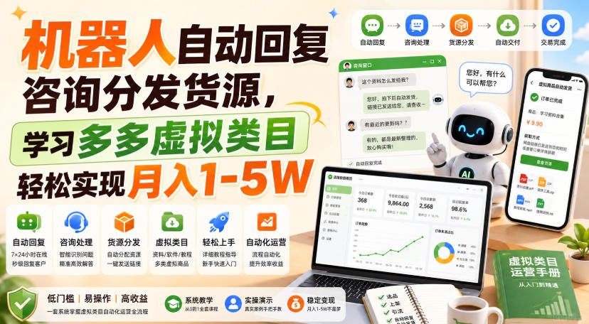 机器人自动回复咨询分发货源，学习多多虚拟类目轻松实现月入1-5W【揭秘】-创业资源网