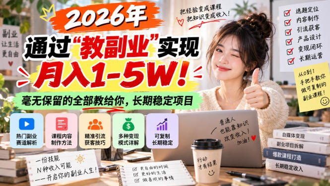 2026年通过“教副业”实现月入1-5W!毫无保留的全部教给你,长期稳定项目【揭秘】-创业资源网