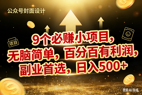 （17595期）9个必赚小项目，无脑简单，百分百有利润，副业首选，日入600+-创业资源网