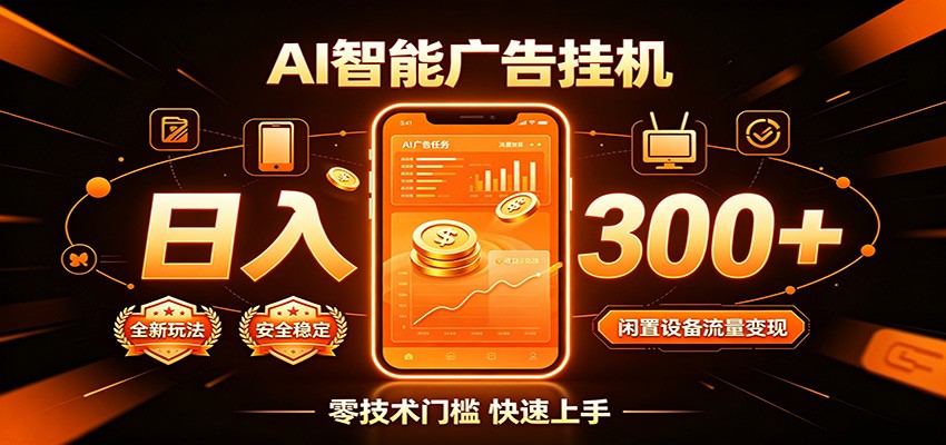 闲置流量别浪费,挂机日赚300+,流量轻松变现增收-创业资源网