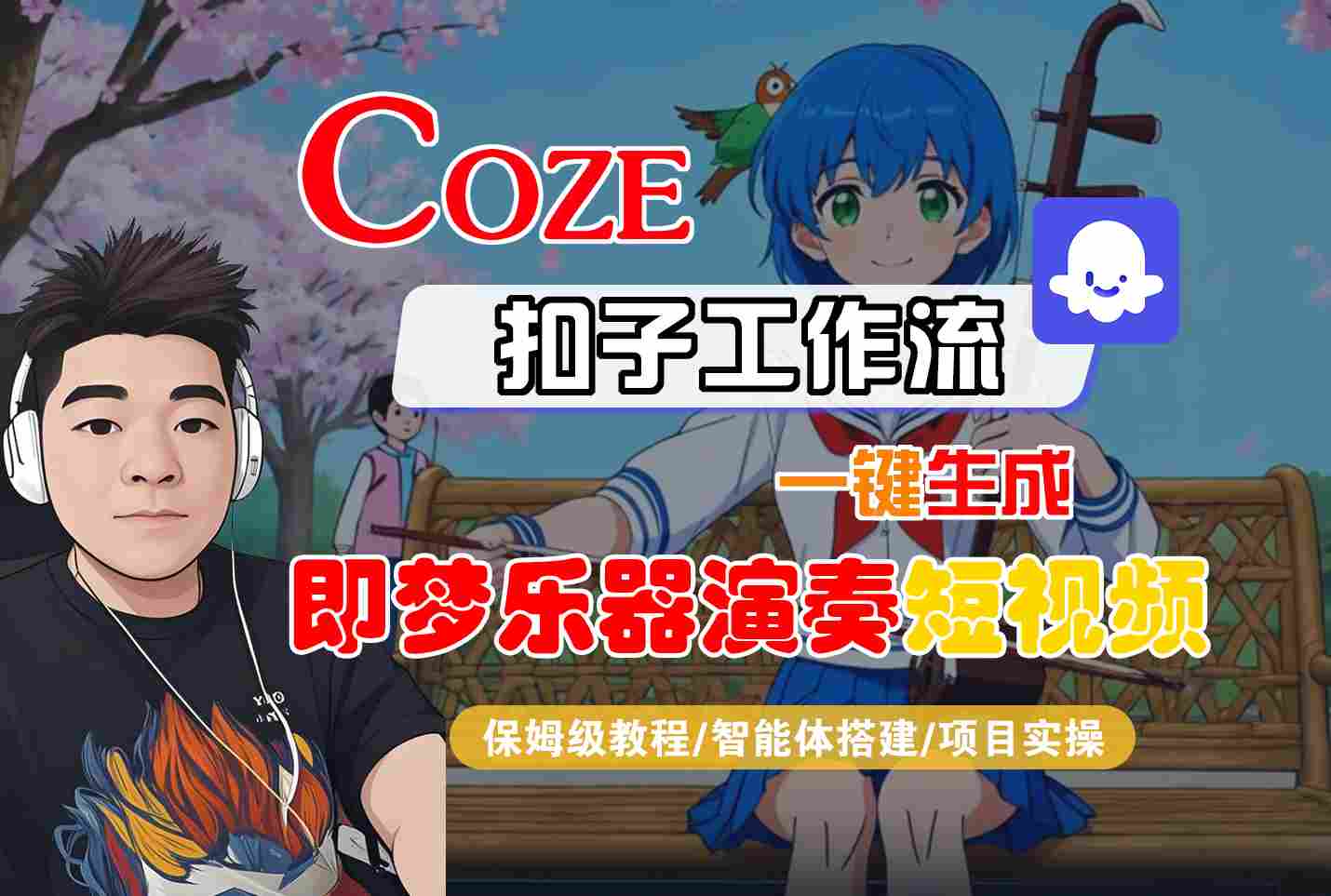 Coze扣子智能体工作流一键生成“即梦乐器演奏“短视频，全流程保姆级教学-创业资源网