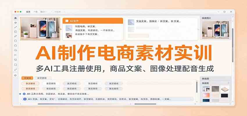 AI制作电商素材实训：多AI工具注册使用，商品文案、图像处理配音生成-创业资源网