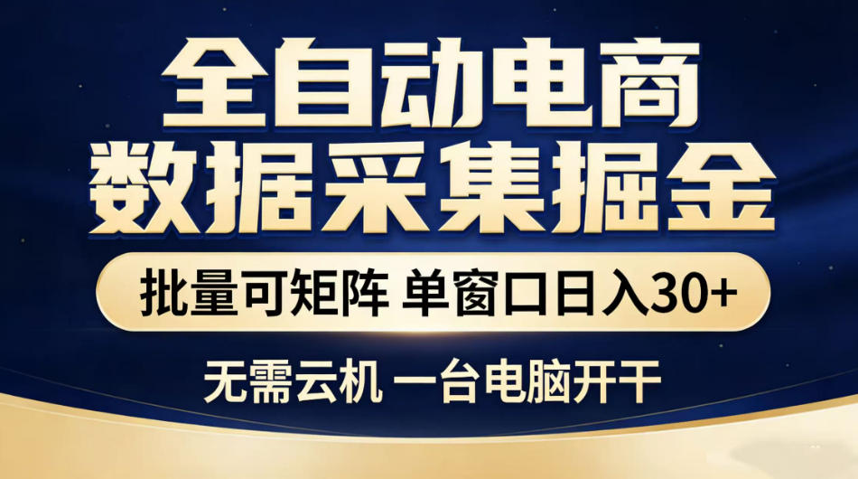 全自动电商数据采集掘金，批量可矩阵单窗口日入30+，无需云机一台电脑开干【揭秘】-创业资源网