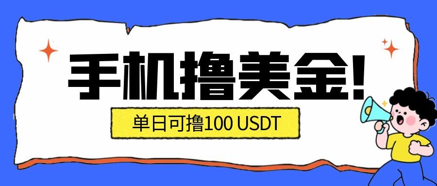 最新手机撸美金项目，单日产值100U+，2026年最新的风口项目-创业资源网