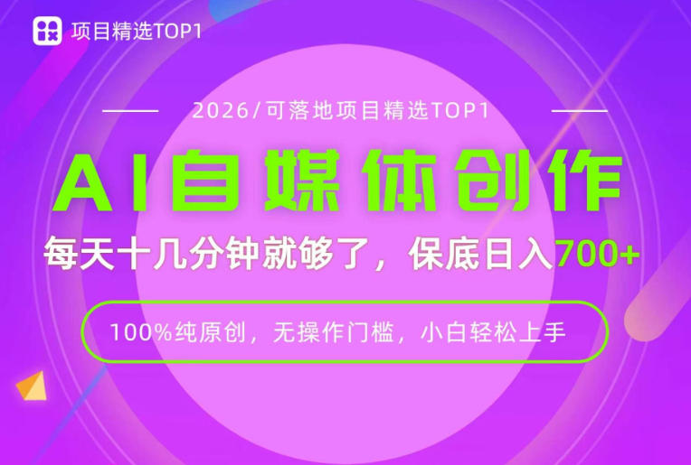 AI自媒体，每天十几分钟，轻松日入700+，无操作门槛，普通人必做项目！【揭秘】-创业资源网