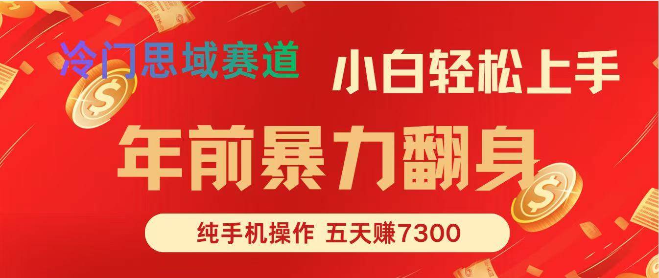 （16881期）年前爆火项目，每单可以赚个300-2000，5天赚了7300-创业资源网