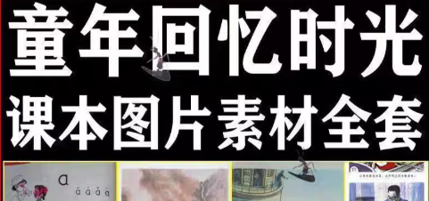 70后80后90后小学语文插画合集旧版回忆童年时光电子版图片素材-创业资源网