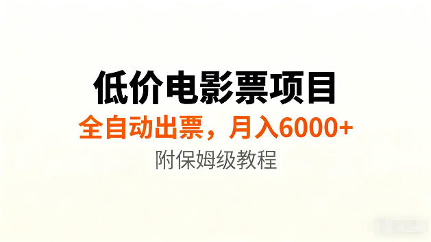 低价电影票项目新玩法，全自动报价出票，月入6000+，附保姆级教程【揭秘】-创业资源网