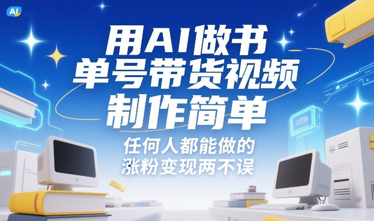 用AI做书单号带货视频，制作简单，任何人都能做的，涨粉变现两不误-创业资源网