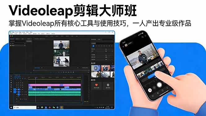 （17421期）Videoleap剪辑大师班：掌握Videoleap所有核心工具与使用技巧，一人产出专业级作品-创业资源网