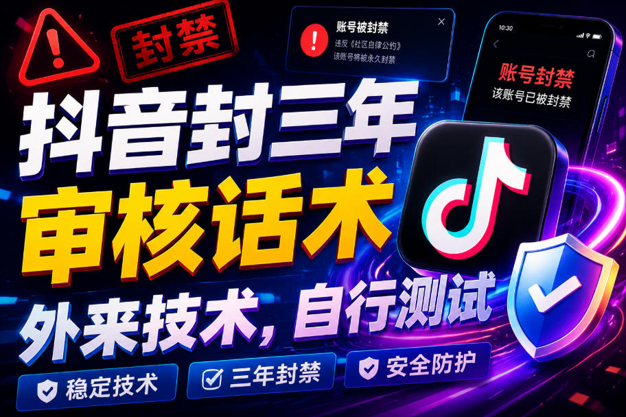 抖音封三年审核话术，外来技术，自行测试-创业资源网
