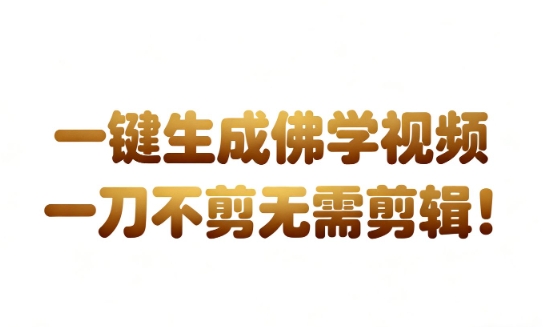 AI一键生成国学心理学开悟视频，一刀不剪，无需剪辑，直接发布，苦带货带书杠杠的，月入3W+-创业资源网