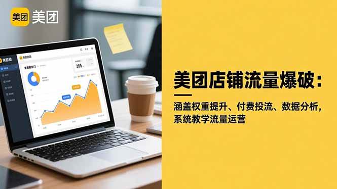 (16499期)美团店铺流量爆破:涵盖权重提升、付费投流、数据分析,系统教学流量运营-创业资源网
