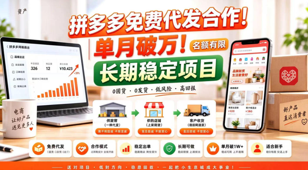 拼夕夕电商免费代发合作模式，单月破1W＋，不用囤货、不用运营（名额有限）【揭秘】-创业资源网