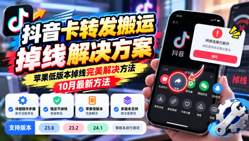 抖音卡转发搬运掉线解决方案，苹果低版本掉线完美解决方法，10月最新方法，抖音版本23.8/23.2/24.1等版本自行测试-创业资源网