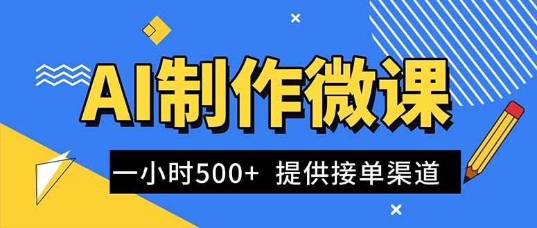 （16685期）AI制作微课视频，一单300-1000+，蓝海项目，单子做不完，提供接单渠道！-创业资源网