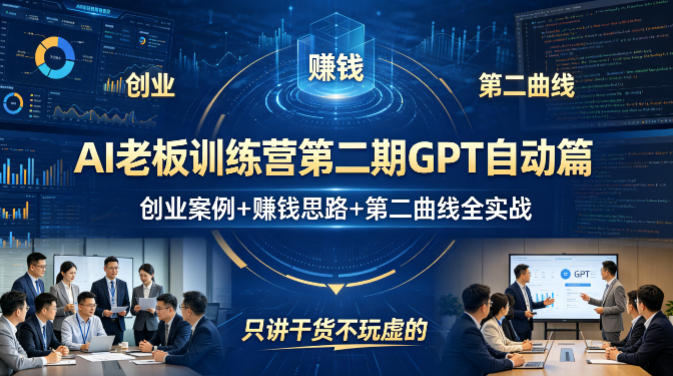 AI老板训练营第二期GPT自动篇，创业案例+賺钱思路+第二曲线全实战，只讲干货不玩虚的-创业资源网