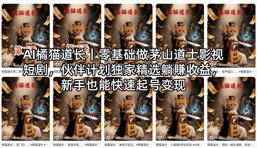 AI橘猫道长｜零基础做茅山道士影视短剧，伙伴计划独家精选躺賺收益，新手也能快速起号变现-创业资源网