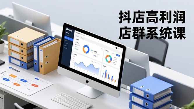 （16675期）抖店高利润店群系统课，店群搭建、选品策略、运营管控，构建标准体系，矩阵月入20万+-创业资源网
