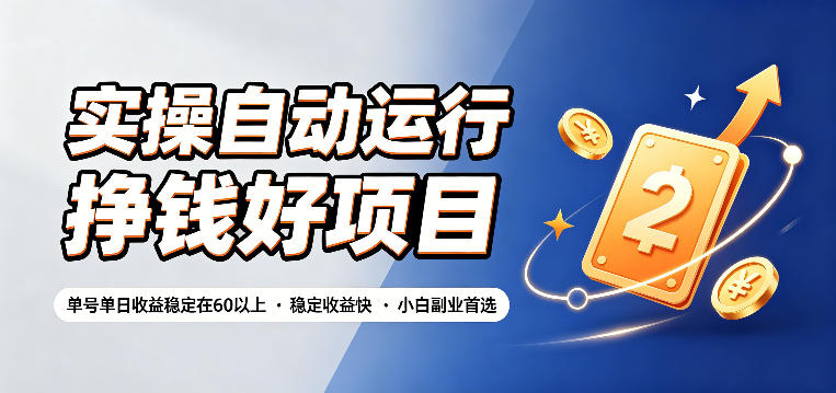 实操自动运行挣钱好项目，单号单日收益稳定在60以上，稳定收益快，小白副业首选【揭秘】-创业资源网