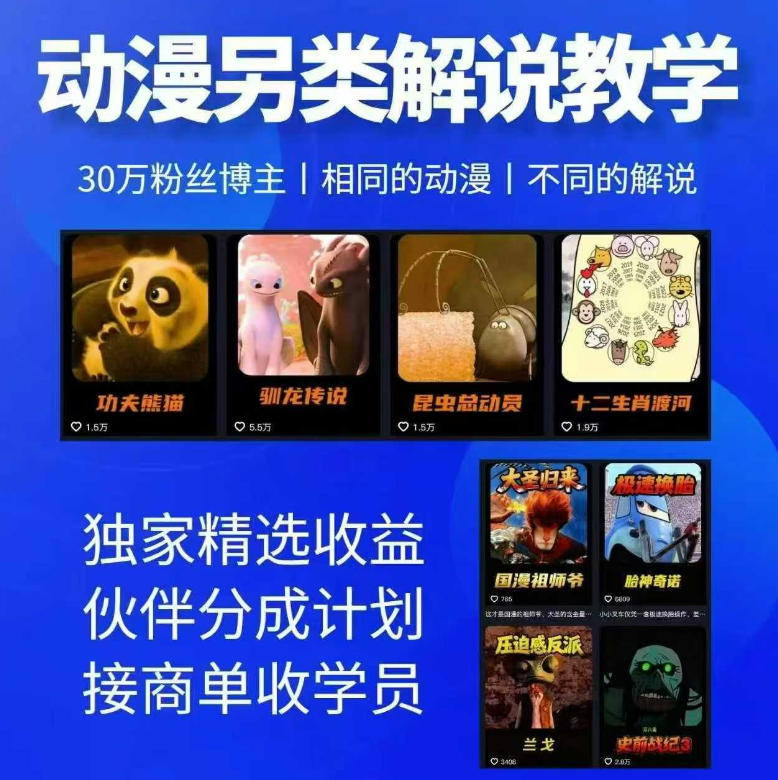 动漫另类解说教学，30w粉丝动漫博主亲授不一样的解说，独家精选收益|伙伴分成计划|接商单收学员-创业资源网