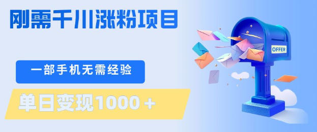 刚需千川涨粉项目，一部手机无需技术，单日变现1k+，当天做当天见收益【揭秘】-创业资源网