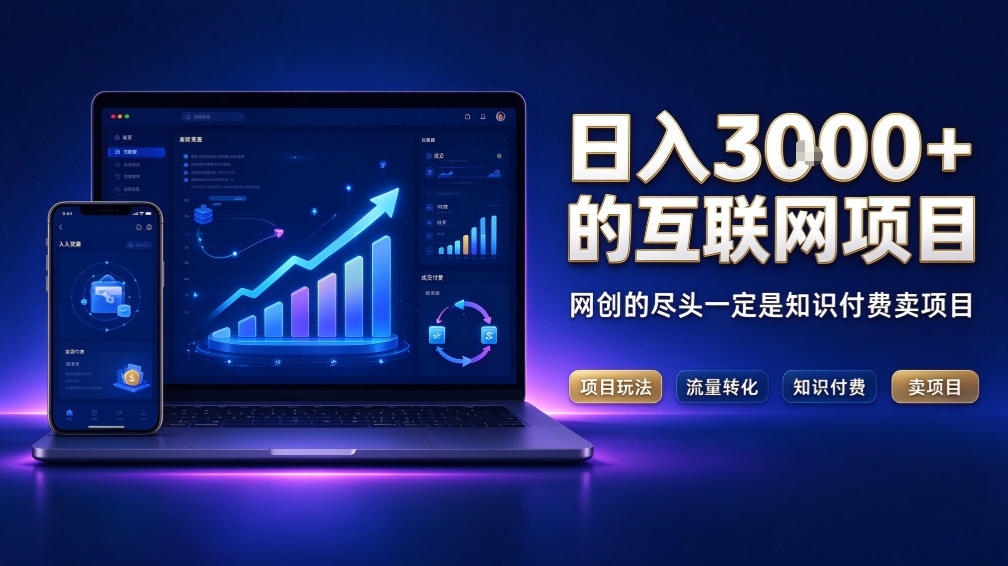 日入3k+的互联网项目，网红的尽头是带货，网创的尽头一定是知识付费卖项目【揭秘】