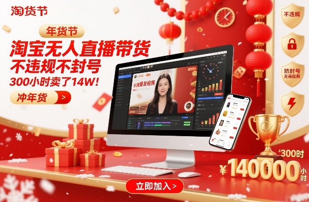 淘宝无人直播带货，不违规不封号，不需要发视频，300小时卖了14W！冲年货节【揭秘】-创业资源网