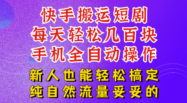 快手短剧纯搬运玩法,每天轻松几百米,无脑操作也能带你轻松干爆,可加机构,也可做t+2结算,妥妥的现金流项目【揭秘】-创业资源网