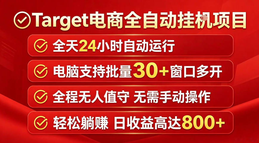 Target电商全自动挂G项目，电脑可批量30+窗口运行，日收益入800，全程无人值守，无需手动操作【揭秘】-创业资源网
