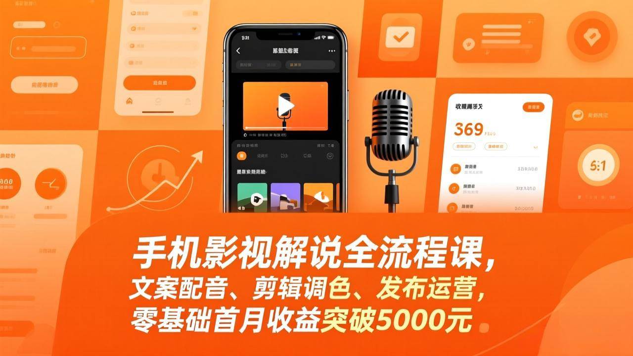 (17391期)手机影视解说全流程课,文案配音、剪辑调色、发布运营,零基础首月收益突破5000元-创业资源网