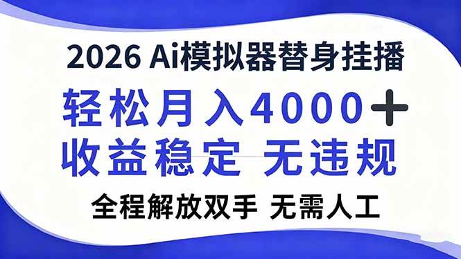 (16858期)2026Ai模拟器直播,轻松月入4000+,解放双手 无需人工!-创业资源网