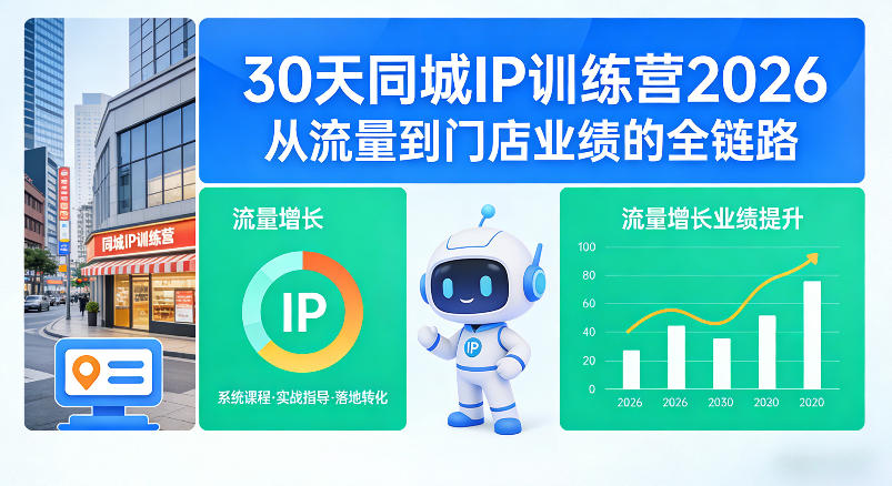 30天同城IP训练营2026年，从流量到门店业绩的全链路（0808更新）-创业资源网