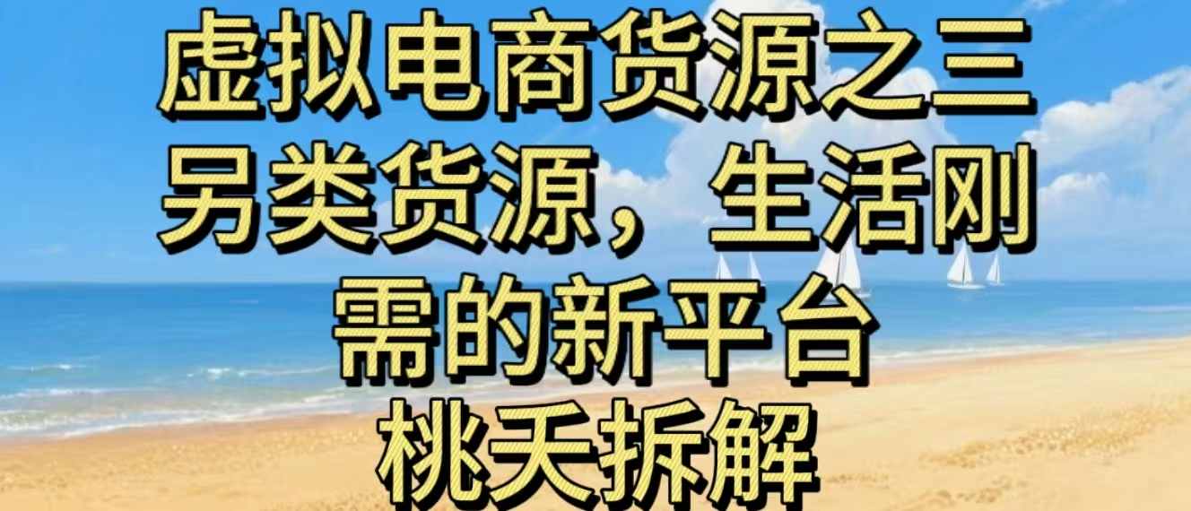 虚拟电商之三另类的货源,生活刚需的新平台-创业资源网