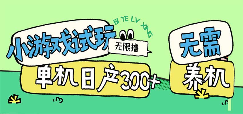 小游戏试玩看广告，无需养机技术，测试单机3小时100+-创业资源网