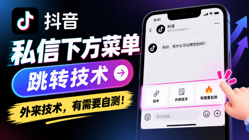抖音私信下方菜单跳转技术,外来技术,有需要自测!-创业资源网