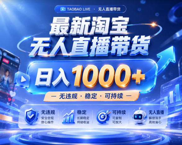 拒绝死工资！淘宝无人直播，让你睡觉都在进账，实战数据25小时卖17W，单设备日入1k+【揭秘】-创业资源网