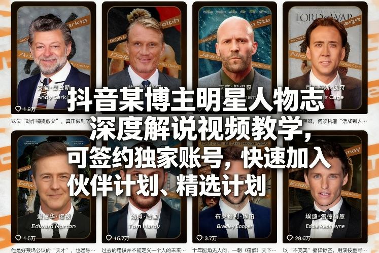 抖音某博主明星人物志深度解说视频教学，可签约独家账号，快速加入伙伴计划、精选计划-创业资源网