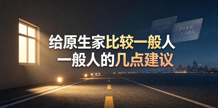 某公众号付费文章：给原生家庭比较一般人的几点建议-创业资源网