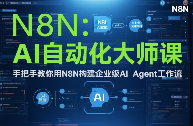AI自动化大师课：手把手教你用N8N构建企业级AI Agent工作流-创业资源网