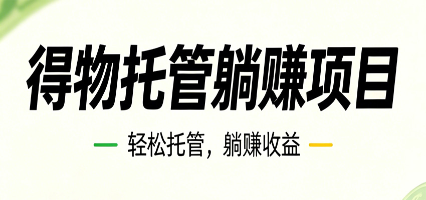 26年6月必做！得物视频激励项目，全自动运营单号月利润3600+-创业资源网