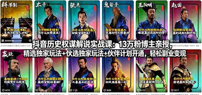 （18148期）抖音历史权谋解说实战课：13万粉博主亲授，精选独家玩法+伙伴计划开通，轻松副业变现-创业资源网