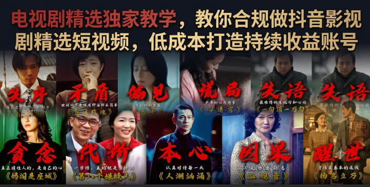 电视剧精选独家教学,教你合规做抖音影视剧精选短视频,低成本打造持续收益账号-创业资源网