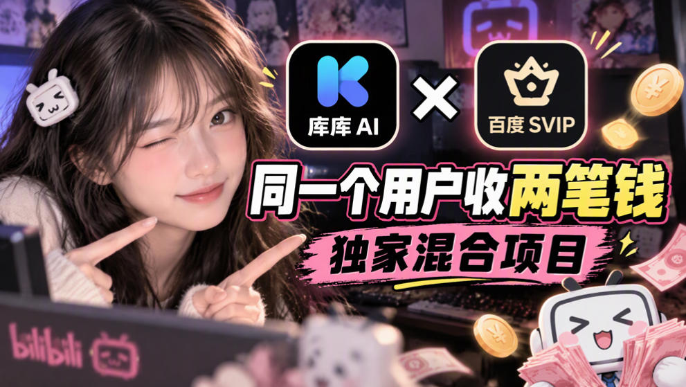 库库AI×百度SVIP:同一个用户收两笔钱,独家混合项目 库库AI×百度SVIP:同一个用户收两笔钱,独家混合项目